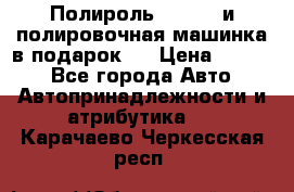 Полироль Simoniz и полировочная машинка в подарок   › Цена ­ 1 490 - Все города Авто » Автопринадлежности и атрибутика   . Карачаево-Черкесская респ.